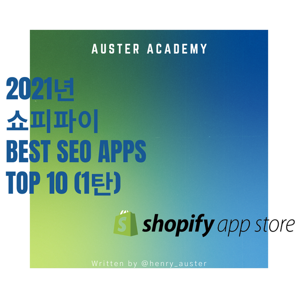 2021년 쇼피파이 Best SEO Apps Top 10 | 오스터 글로벌